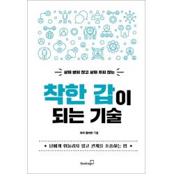 상처 받지 않고 상처 주지 않는 착한 갑이 되는 기술:남에게 휘둘리지 않고 관계를 조종하는 법 북스고
