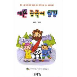 예쁜 중국어 성경 병음표기 :중국 사람의 정확한 발음을 따라 중국어로 읽는 성경이야기 모퉁이돌