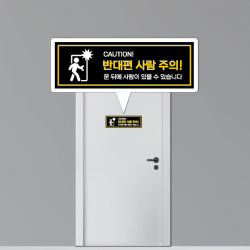 문열림 주의 반대편사람주의 안전 스티커 중대재해 예방 사람주의스티커 300x100mm