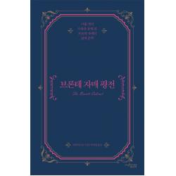브론테 자매 평전:아홉 개의 사물을 통해 본 브론테 자매의 삶과 문학, 뮤진트리