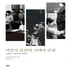 웅진북센 식민지 조선의 시네마 군상 전쟁과 근대의 동시대사, One color | One Size@1