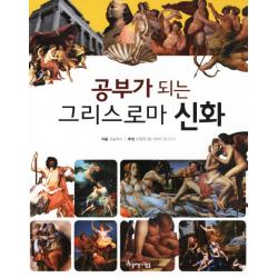 공부가 되는 그리스로마 신화 아름다운사람들
