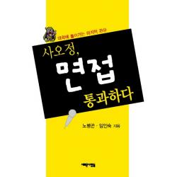 사오정 면접 통과하다 새로운사람들