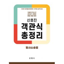 2021 신호진 형사소송법 객관식 총정리:기출문제백과사전/경찰ㆍ검찰ㆍ법원/다양한문제풀이를통한고득점실력완성, 문형사