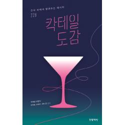 칵테일 도감:긴자 바에서 알려주는 레시피 228 한뼘책방