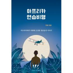 아프리카 연습비행:아프리카에서 미래에 도전한 청춘들의 이야기, 강물이 바다에게, 9791197745508
