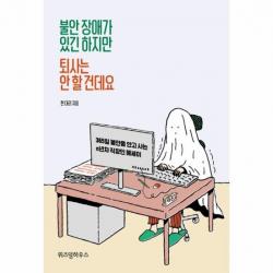 불안 장애가 있긴 하지만 퇴사는 안할건데요