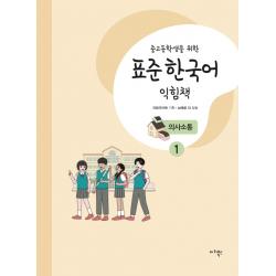 중고등학생을 위한 표준 한국어 익힘책 의사소통. 1 마리북스