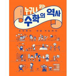 누구나 읽는 수학의 역사:숫자에서 인공 지능까지, 창비