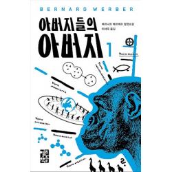아버지들의 아버지 1 열린책들