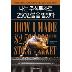 나는 주식투자로 250만불을 벌었다:당대 최고의 무용가에서 세계적 주식투자자로 거듭난 니콜라스 다비스의 성, 국일증권경제연구소
