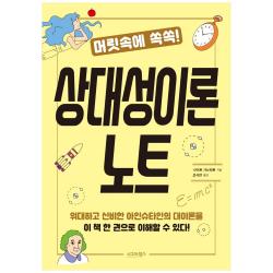 [시그마북스] 머릿속에 쏙쏙 상대성이론 노트