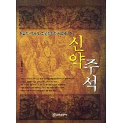 문법적 역사적 성경신학적 관점에서 본 신약주석, 쿰란출판사