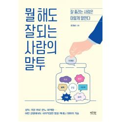 뭘 해도 잘되는 사람의 말투:잘 풀리는 사람은 이렇게 말한다 레몬북스 이재성
