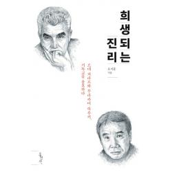 희생되는 진리:르네 지라르와 무라카미 하루키 기독교를 옹호하다 홍성사