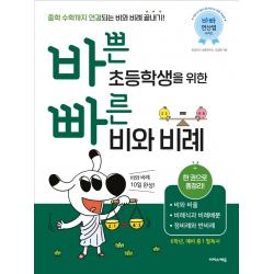 바쁜 초등학생을 위한 빠른 비와 비례:비와 비율 비례식과 비례배분 정비례와 반비례 이지스에듀