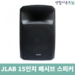 JLAB JPS-15 15인치 400W 2WAY 패시브 스피커 통당 교회 학원 강당 공연장