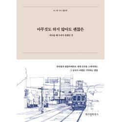 아무것도 하지 않아도 괜찮은:떠나올 때 우리가 원했던 것 위즈덤하우스