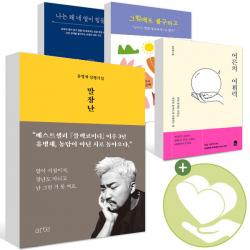 유병재 말장난 어른의 어휘력 그럼에도 불구하고 나는 왜 네 말이 힘들까 사1, ●●그럼에도 불구하고_위즈덤하우스 사1