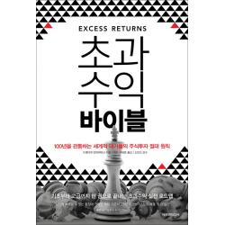 초과수익 바이블:100년을 관통하는 세계적 대가들의 주식투자 절대 원칙, 에프엔미디어
