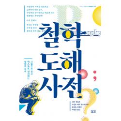 철학도해사전:그림으로 읽고 텍스트로 정리하는 철학의 정석 들녘