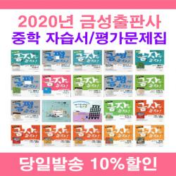 사은품증정 2020년 신사고 중학교 자습서 평가문제집 중등 국어 영어 수학 사회 과학 역사 기술가정 도덕 미술 체육 한문 음악 1 2 3 - 학년 학기 조강영 류수열 김형종 모경환, 금성 평가 중학 역사 1 (김형종/중2-3)