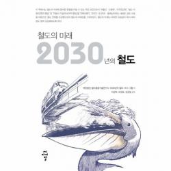 2030년의 철도 철도의 미래