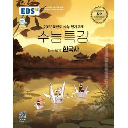 EBS 수능특강 한국사영역 한국사(2022)(2023 수능대비):2023학년도 수능 연계교재, 사회영역, EBS한국교육방송공사