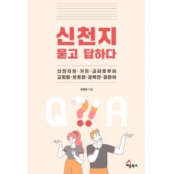 신천지 묻고 답하다:신천지의 거짓 교리로부터 교회를 보호할 강력한 길잡이 세움북스