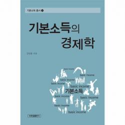 기본소득의 경제학 4 기본소득총서