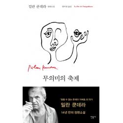 무의미의 축제 : 밀란 쿤데라 장편소설, 민음사