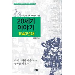 20세기 이야기: 1940년대:100년의 기록 100년의 교훈 답다출판