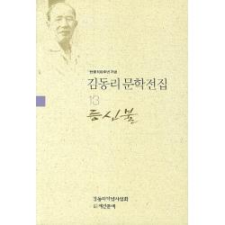 탄생 100주년 기념 김동리 문학전집. 13: 등신불, 계간문예