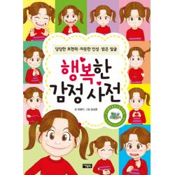 행복한 감정 사전:당당한 표현력 따뜻한 인성 밝은 얼굴, 아울북