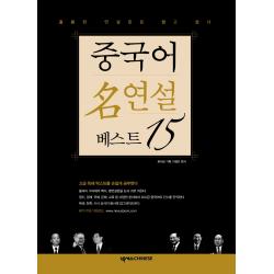 중국어 명연설 베스트 15:훌륭한 연설문은 짧고 쉽다!, 넥서스CHINESE