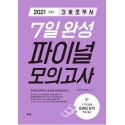 간호조무사 7일 완성 파이널 모의고사(2021):최신 출제 경향을 완벽하게 분석하여 정확하게 반영, 홍지문