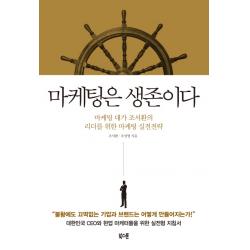 마케팅은 생존이다:마케팅 대가 조서환의 리더를 위한 마케팅 실전전략 북스톤