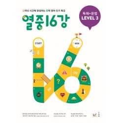 열중 16강 독해+문법 Level. 3:열여섯 시간에 완성하는 중학 영어 단기 특강, NE능률(능률교육)