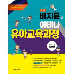 배지윤의 아테나 유아교육과정 총론편:교원임용시험대비, 우리교과서