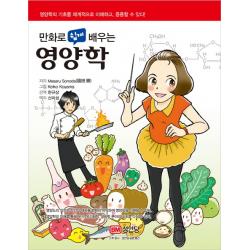 만화로 쉽게 배우는 영양학:영양학의 기초를 체계적으로 이해하고, 응용할 수 있다!, 성안당