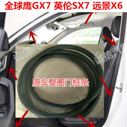Global Hawk GX7 어텀 SX7 원경 X6 문설주 방수 방음 트렁크 가죽끈 오리지널, 프레임 문구멍