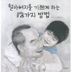 할아버지를 기쁘게 하는 12가지 방법 파랑새어린이