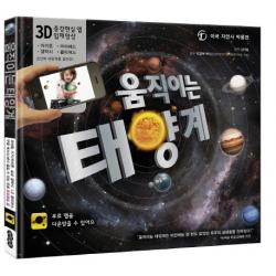 움직이는 태양계:3D 증강현실 앱 입체영상, 아이위즈