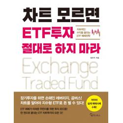 차트 모르면 ETF투자 절대로 하지 마라:지속적인 수익을 올리는 ETF 매매전략, 정인지, 메이트북스