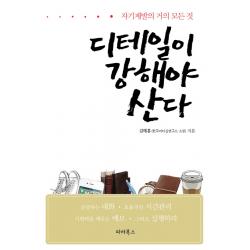 디테일이 강해야 산다:자기계발의 거의 모든 것 파라북스
