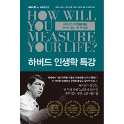 하버드 인생학 특강:세계 지성들을 울린 강의·마지막 질문 알에이치코리아