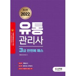 2022 유통관리사 3급 한번에 패스:기출문제 해설 강의 무료, 신지원