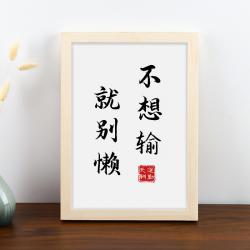 장식소품 아니 먹다 공부 스터디 의 고 곧 생활 앞 A스윙 대 서재 격려함 좌우명이다 그림 식당 서예 4792209045, 32x45cm, 싶어 하지 않아 지다 곧 하지 마라