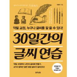 30일간의 글씨 연습:악필 교정 누구나 글씨를 잘 쓸 수 있다! 좋은날들