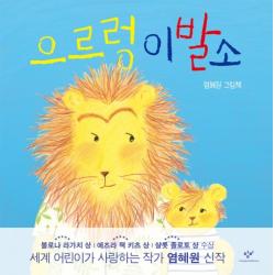 으르렁 이발소:염혜원 그림책 창비